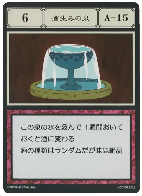 No.006「酒生みの泉」卡面