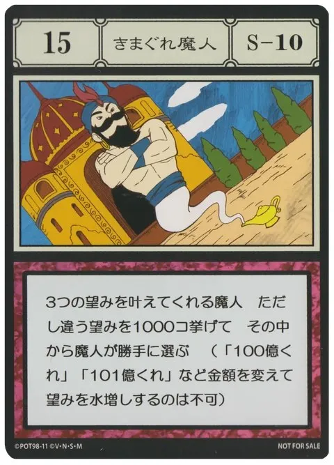No.015「きまぐれ魔人」卡面