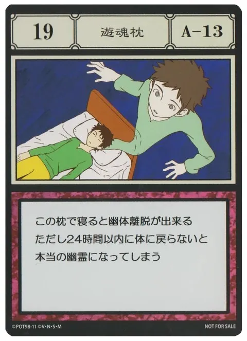 No.019「遊魂枕」卡面