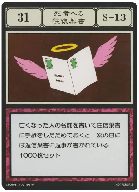 No.031「死者への往復葉書」卡面