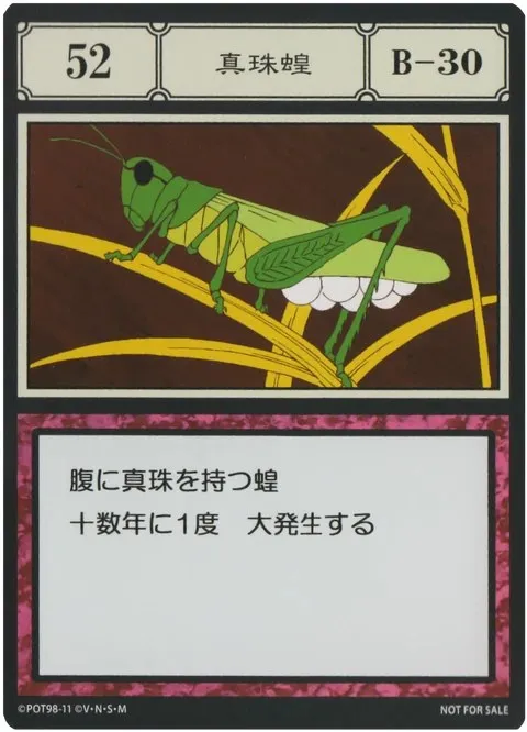 No.052「真珠蝗」卡面