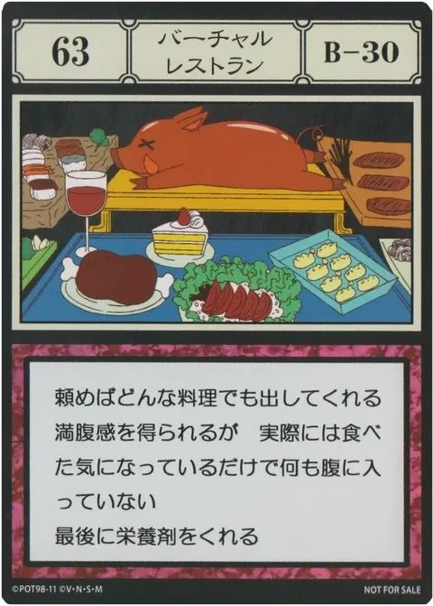 No.063「バーチャルレストラン」卡面