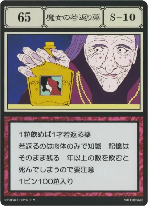 No.065「魔女の若返り薬」卡面