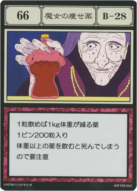 No.066「魔女の痩せ薬」卡面