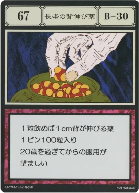 No.067「長老の背伸び薬」卡面