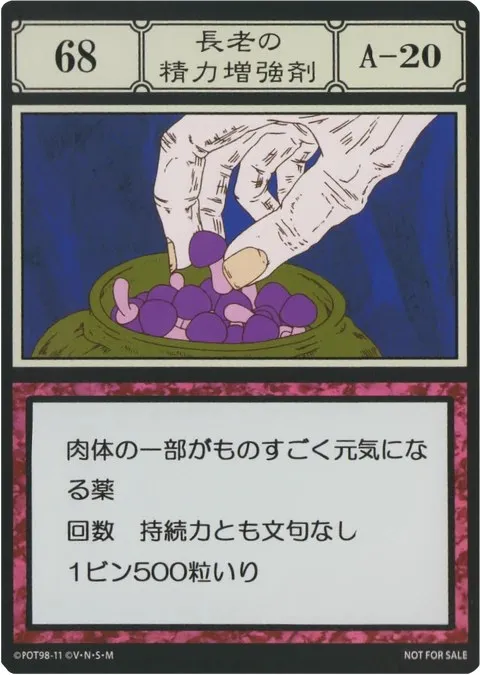 No.068「長老の精力増強薬」卡面