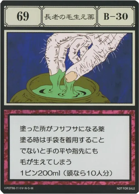 No.069「長老の毛生え薬」卡面