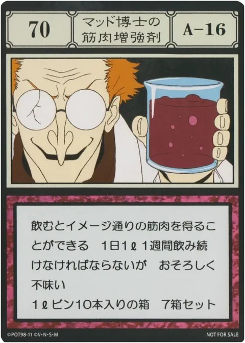 No.070「マッド博士の筋肉増強剤」卡面