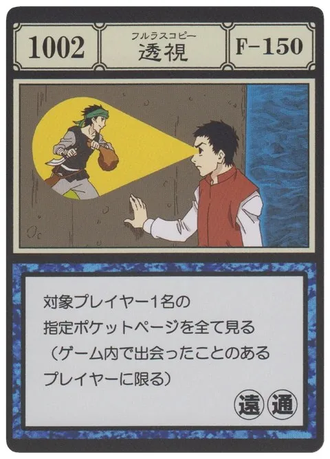 No.1002「透視」卡面