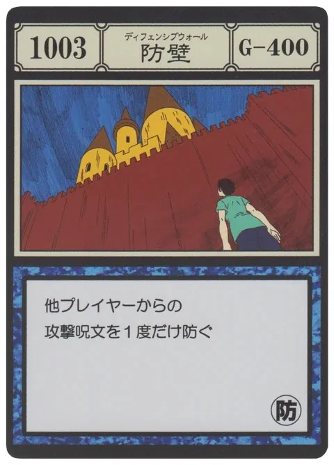 No.1003「防壁」卡面