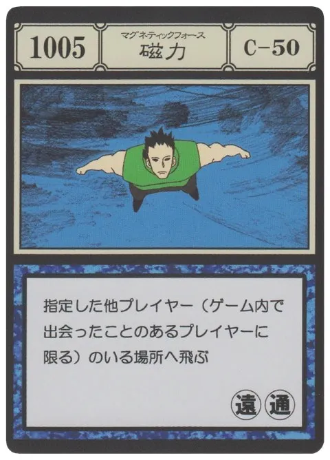No.1005「磁力」卡面