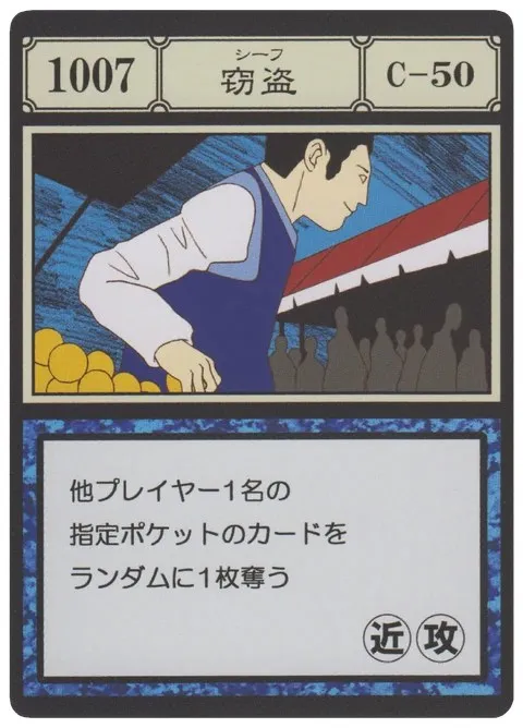 No.1007「窃盗」卡面