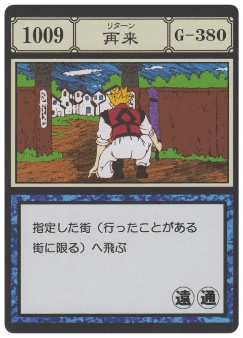 No.1009「再来」卡面