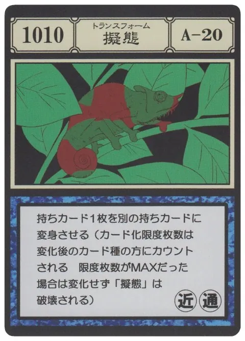 No.1010「擬態」卡面