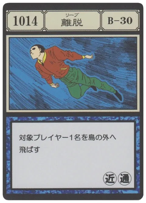 No.1014「離脱」卡面