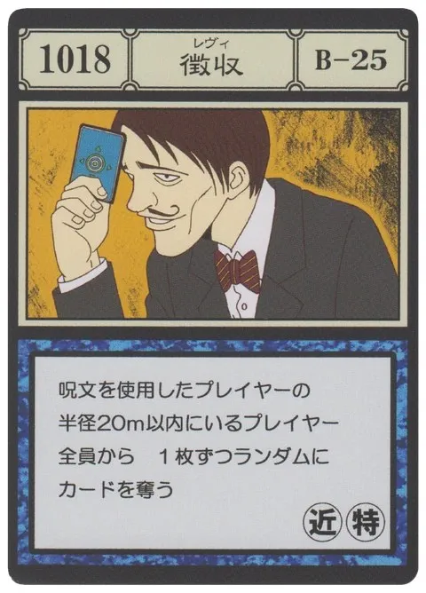 No.1018「徴収」卡面