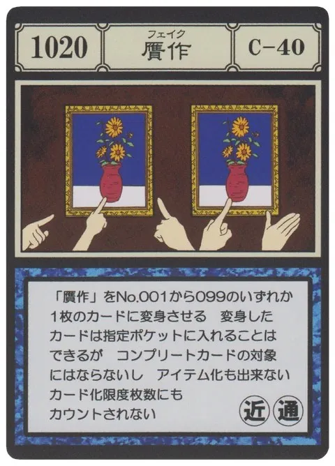 No.1020「贋作」卡面