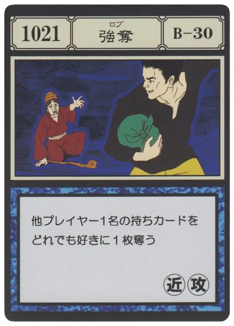 No.1021「強奪」卡面