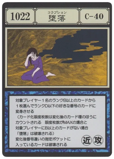 No.1022「堕落」卡面