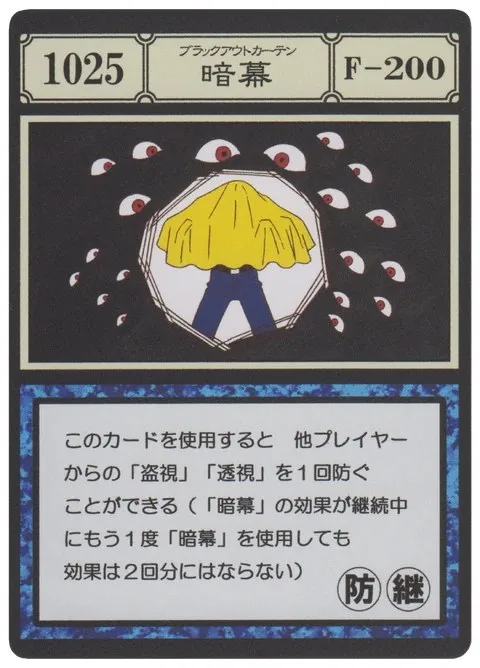 No.1025「暗幕」卡面