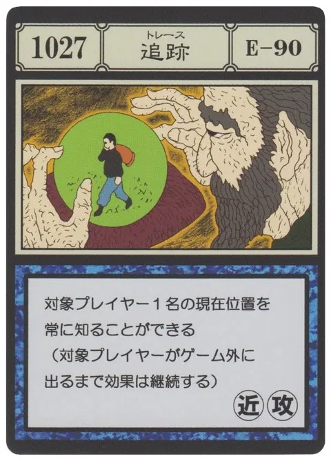 No.1027「追跡」卡面