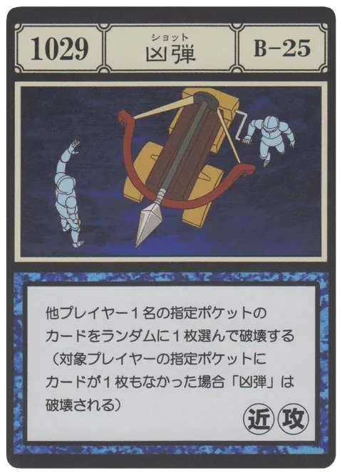 No.1029「凶弾」卡面