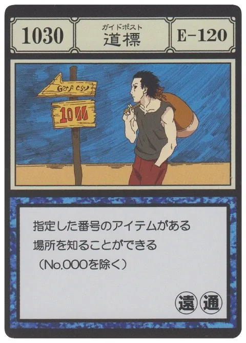 No.1030「道標」卡面