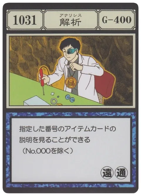 No.1031「解析」卡面