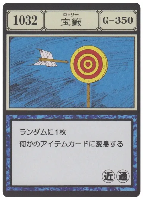 No.1032「宝籤」卡面