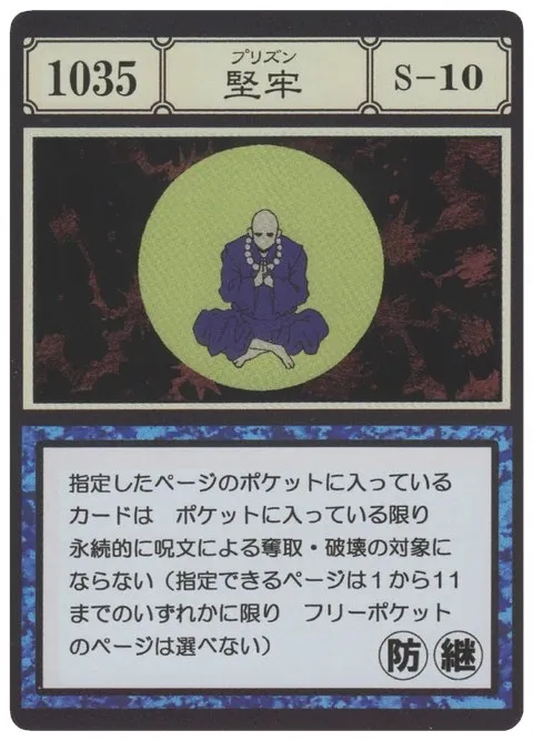 No.1035「堅牢」卡面