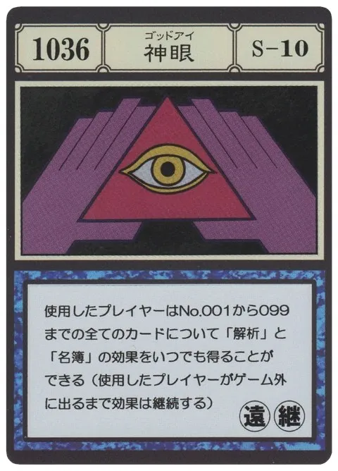 No.1036「神眼」卡面