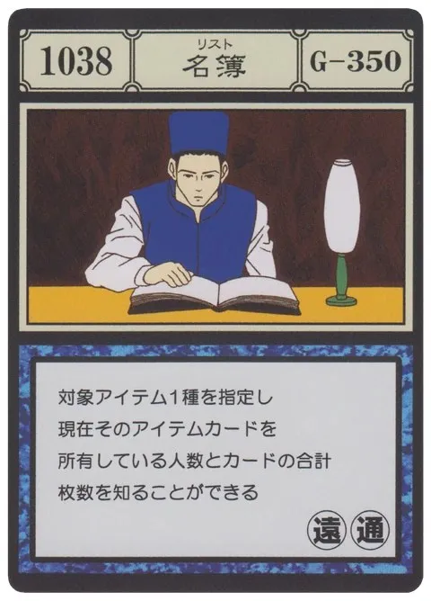 No.1038「名簿」卡面