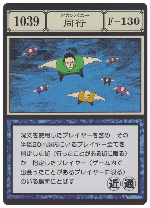 No.1039「同行」卡面